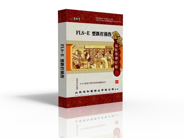 遠(yuǎn)紅外FLS-E跌打損傷